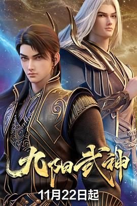 九阳武神动漫在线观看全集全剧集 🌼 (2025) 海报