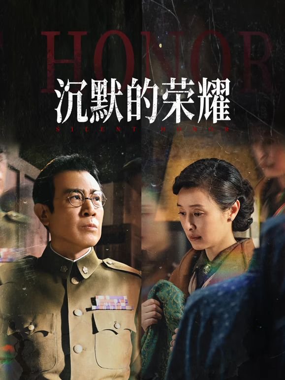《沉默的荣耀》第01集免费在线播放-全集电视剧分集剧情 🤣 (2025) 海报