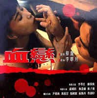 《血恋1》电影免费在线观看完整版全集流畅播放 🆕 (1995) 海报