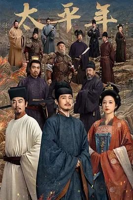 《太平年》免费在线播放-全集电视剧-番外篇 💥 (2026) 海报