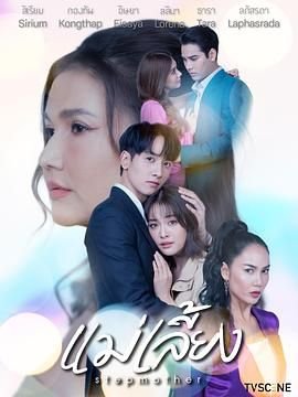 泰剧《继母》免费新版 _全集无修高清在线观看高清在线播放 📻 (2025) 海报