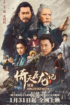 《《倚天屠龙记之九阳神功粤语版》全集完整版免费在线观看_电影剧情介绍 😀》2022 海报