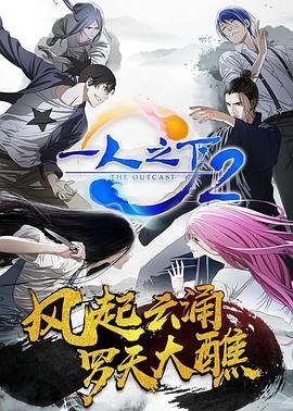 一人之下第二季在线观看完整版全剧集 😌 (2017) 海报