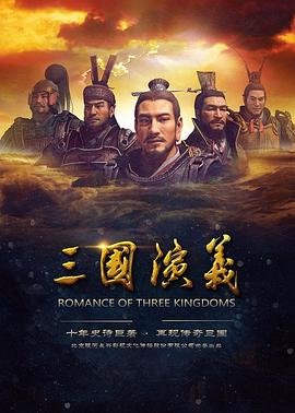 三国演义2009动画免费在线观看高清播放 🎟 (2017) 海报