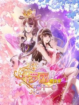 《精灵梦叶罗丽11《叶罗丽精灵梦十一季》免费播放完整版在线免费播放 📡》2025 海报