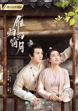 雁归西窗月电视剧在线观看完整版全网首播 🍸 (2021) 海报