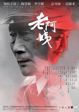 《老阿姨》免费高清电视剧观看免费播放01集幕后花絮 🍺 (2016) 海报