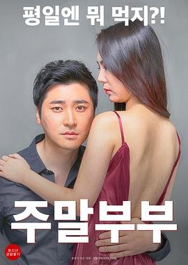 《《周末夫妇》电影免费在线观看完整版全集免费播放 🧁》2016 海报