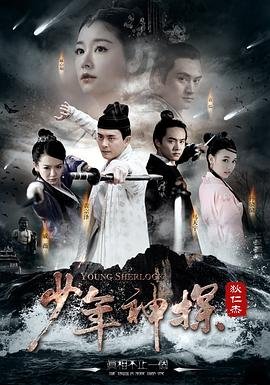 《少年神探狄仁杰》高清在线观看-电视剧-全集完整版剧情介绍 🫡 (2014) 海报