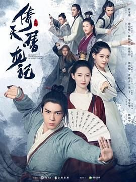 《倚天屠龙记2019》电视剧汉语普通话完整版在线免费观看全集最终季 💞 (2019) 海报