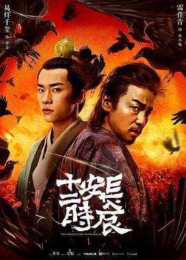 《长安十二时辰》免费观看完整版超清在线播放最新一集影片解析 😅 (2019) 海报