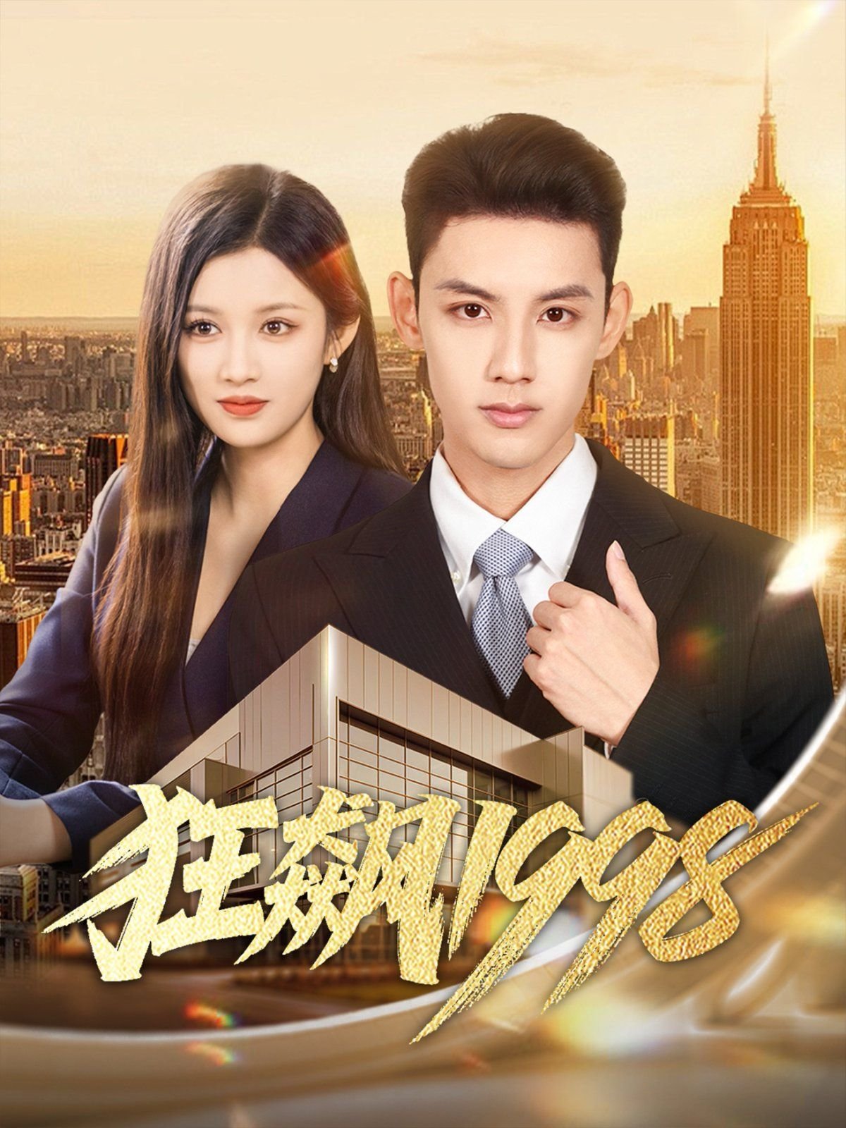 连续剧《狂飙》高清完整版-第1集免费在线观看在线免费播放 🍀 (2025) 海报