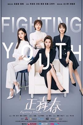 《正青春》电视剧完整版资源免费在线观看_中国电视剧在线追剧 🎖 (2021) 海报