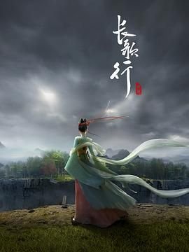《长歌行》电视剧免费观看全集双语字幕 🐉 (2025) 海报