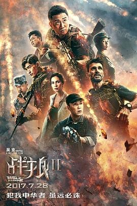 《战狼2》免费在线观看高清完整版幕后花絮 🖤 (2017) 海报